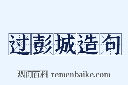 过彭城造句是什么意思的图片